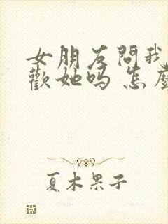 女朋友问我还喜欢她吗 怎么回答