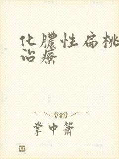 化脓性扁桃体的治疗