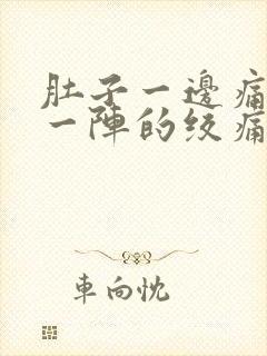 肚子一边痛一阵一阵的绞痛