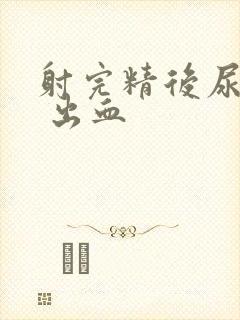 射完精后尿道疼 出血封面