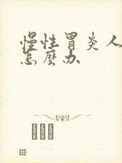 慢性胃炎人消瘦怎么办封面