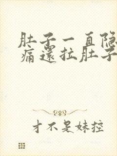 肚子一直隐隐作痛还拉肚子