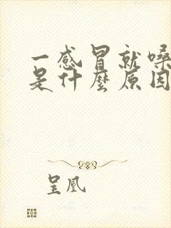 一感冒就嗓子疼是什么原因