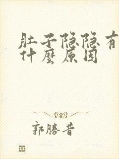 肚子隐隐有点痛什么原因封面