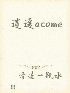 逍遥acome