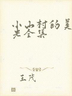 小山村的美好时光全集