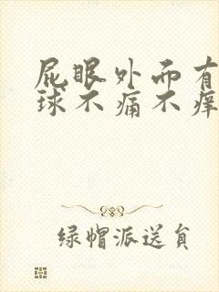 屁眼外面有个肉球不痛不痒