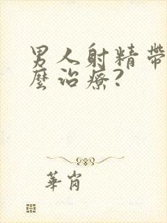 男人射精带血怎么治疗?