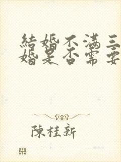 结婚不满三年离婚是否需要退还彩礼