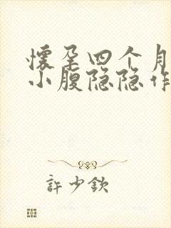 怀孕四个月左边小腹隐隐作痛怎么回事