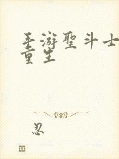 手游圣斗士星矢重生封面