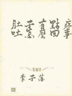 肚子有点疼又想吐怎么回事