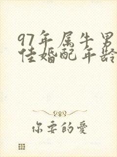 97年属牛男最佳婚配年龄