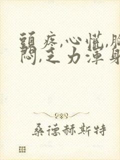 头疼,心慌,胸闷,乏力浑身疼痛