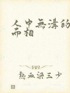 人中无沟的女人面相