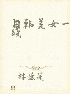 日韩美女一区在线