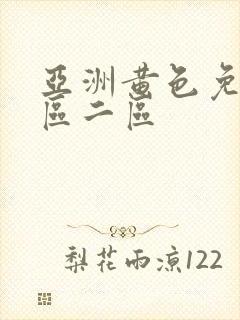 亚洲黄色免费一区二区