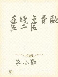 在线免费欧美一区二区