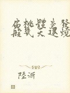 扁桃体炎发烧一般几天退烧封面