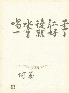 喝水后肚子绞痛一会就好了