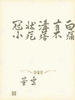 冠状沟有白色的小疙瘩不痛不痒