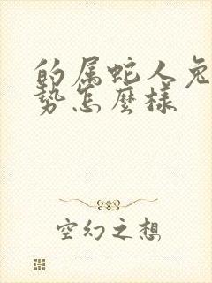 的属蛇人兔年运势怎么样