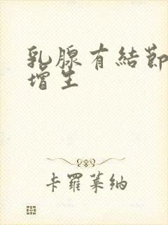 乳腺有结节还有增生