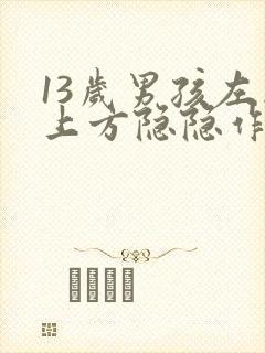 13岁男孩左胸上方隐隐作痛