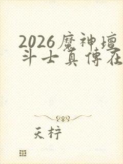 2026魔神坛斗士真传在线观看封面