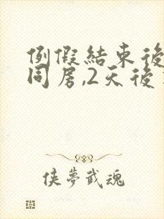 例假结束后3天同房,2天后又出血