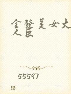 金发美女大战黑人巨