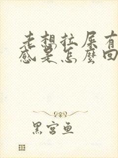 老想拉屎有下坠感是怎么回事