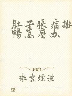 肚子胀痛排便不畅怎么办封面