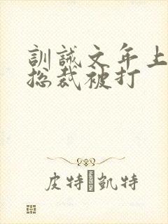 训诫文年上高冷总裁被打封面