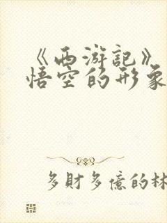 《西游记》中孙悟空的形象