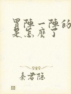 胃阵一阵的绞痛是怎么了