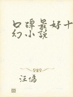 口碑最好十部玄幻小说封面