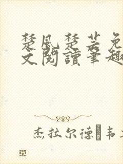 楚风楚芸免费全文阅读笔趣阁