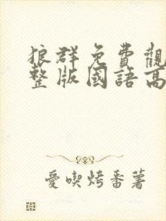 狼群免费观看完整版国语高清