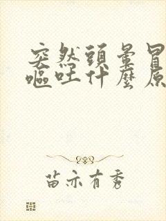 突然头晕冒虚汗呕吐什么原因封面