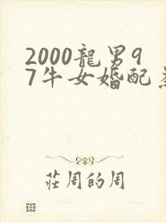 2000龙男97牛女婚配为大忌