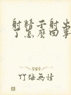 射精子射出血来了怎么回事封面