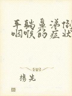 平躺鼻涕倒流到咽喉的症状