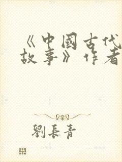 《中国古代寓言故事》作者