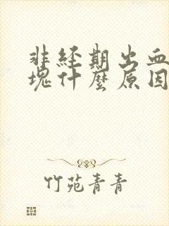 非经期出血带血块什么原因封面