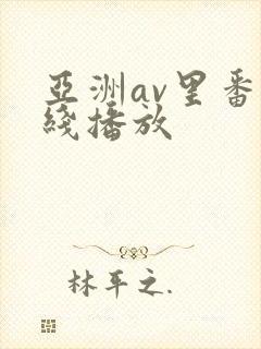 亚洲av里番在线播放