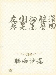 左侧胸腔深呼吸疼是怎么回事?