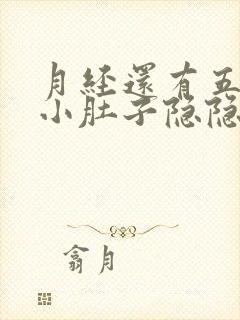 月经还有五天来小肚子隐隐作痛