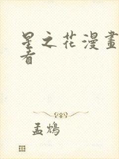 星之花漫画免费看