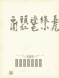 龟头边缘长了一圈红色小疙瘩